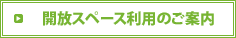 開放スペース利用のご案内