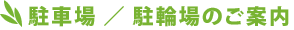 駐車場 ／ 駐輪場のご案内