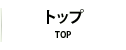 トップ