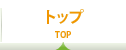 トップ