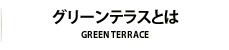 グリーンテラスとは