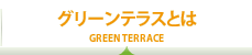 グリーンテラスとは