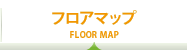 フロアマップ