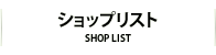 ショップリスト