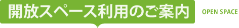 開放スペース利用のご案内