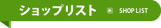 ショップリスト