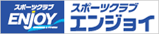 スポーツクラブ エンジョイ
