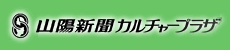 山陽新聞カルチャープラザ