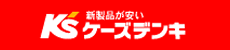 ケーズデンキ